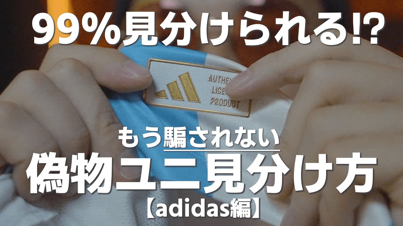 完璧】偽物ユニフォームの見分け方！（アディダス編）#ユニフォーム
