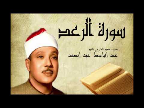 سورة الرعد عبد الباسط عبد الصمد Abdelbasset Abdessamad Sourate Al Raad 