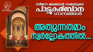 Athyunnathamam Swarlokathil | പാട്ടുകുർബ്ബാന | Pattu Kurbana | Holy Mass | Holy Kurbana