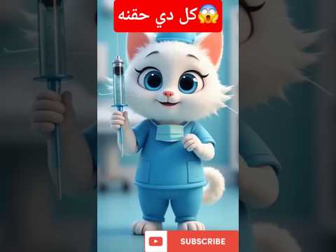 القط مشمش اخد الحقنه في التوتا رد فعله يموت من الضحك شوف للاخر