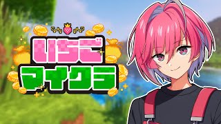 【#いちごマイクラ 】元プロゲーマーの俺が無双する。【めておら】【みかさくん】