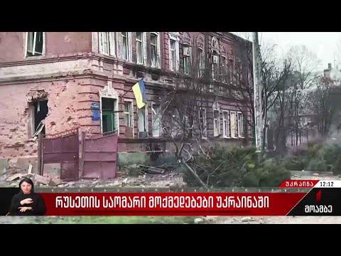 რუსეთის საომარი მოქმედებები უკრაინაში