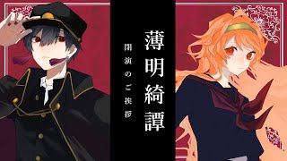 [LIVE] 【コラボ/Collabo】薄明綺譚-閉演のご挨拶-【#明葉ハシリ】