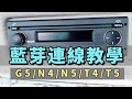 【寶馬小教室】駕艙藍芽連線教學🔥|  Valtra standard radio bluetooth setting tutorial in Chinese