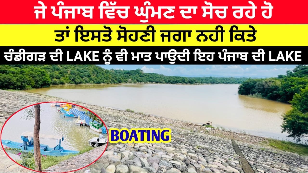 ਲੱਭ ਗਈ ਚੰਡੀਗੜ ਦੀ Lake ਤੋ ਵੀ ਜਿਆਦਾ ਸੋਹਣੀ Lake ਉਹ ਵੀ ਪੰਜਾਬ ਚ#trevel #touristplace