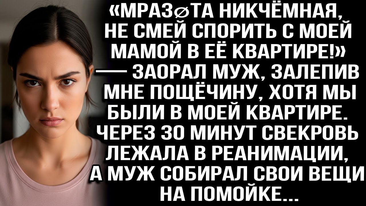 «Мразøта никчёмная, не смей спорить с моей мамой в её квартире!» — заорал муж, залепив мне пощёчину
