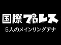 【暫定版】国際プロレス　5人のメインリングアナ【企画物】