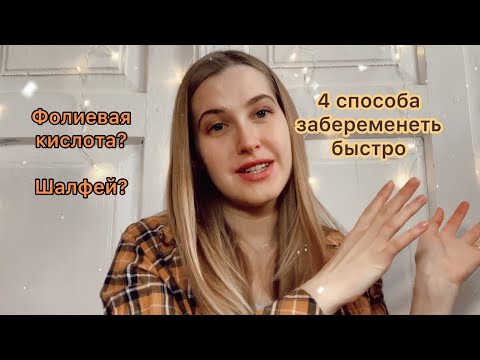 Видео: Помогает ли фолиевая кислота забеременеть?