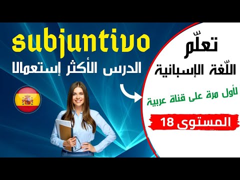 subjuntivo en español  الشرط في اللغة الإسبانية درس 18 - درس كامل وطرق الإستعمال