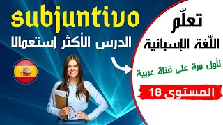 subjuntivo en español  الشرط في اللغة الإسبانية درس 18 - درس كامل وطرق الإستعمال