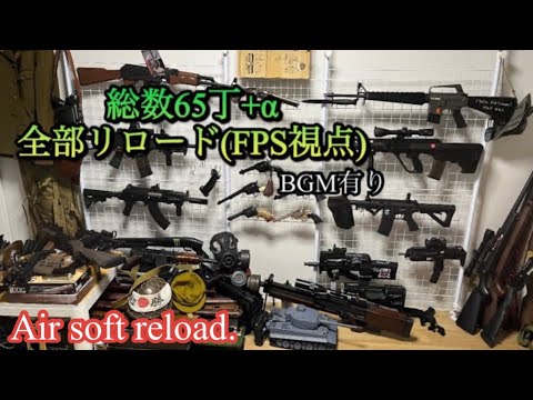 [ASMR reload.]持っているエアガンFPS視点で全部リロード2023。