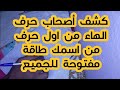 كشف أصحاب حرف الهاء من اول حرف من اسمك طاقة مفتوحة للجميع