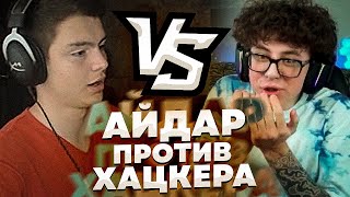 СЫГРАЛ ПРОТИВ ХАЦКЕРА В CS:GO