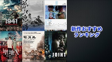 『茲山魚譜-チャサンオボ-』『モスル～あるSWAT部隊の戦い～』『1941 モスクワ攻防戦80年目の真実』『聖地X』などを語る（2021年11月19日～）劇場公開新作映画おすすめランキング