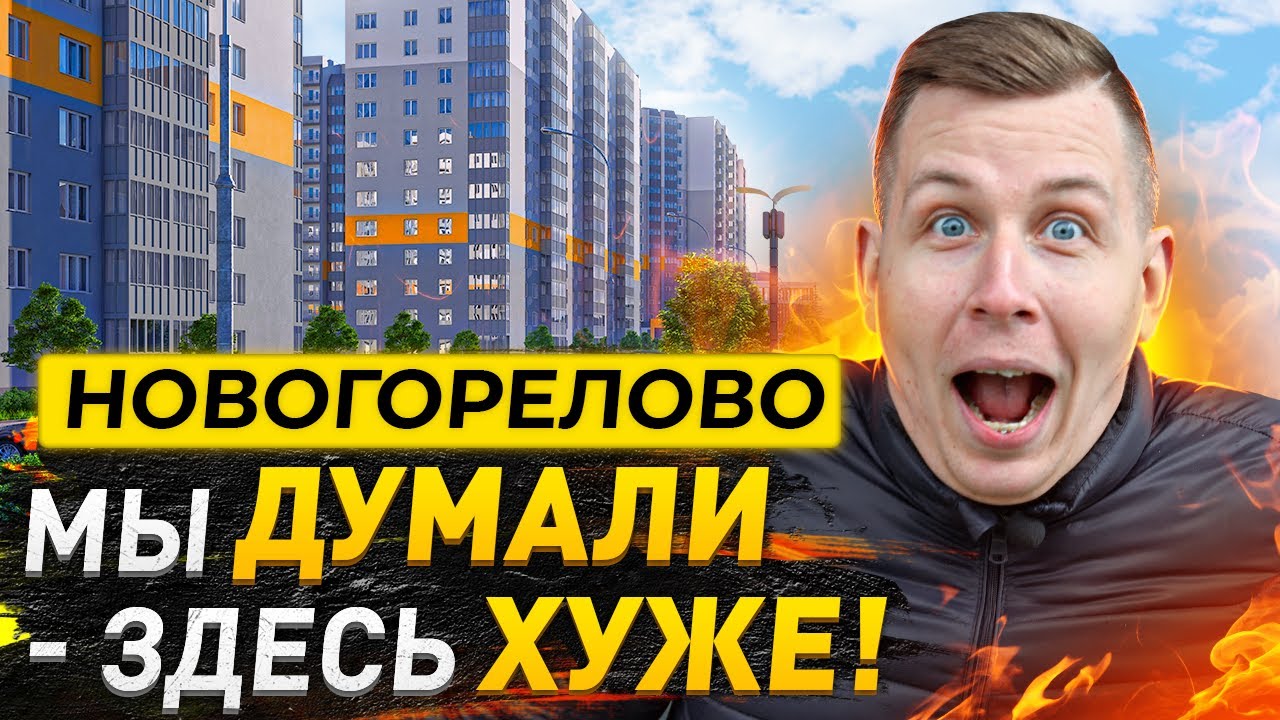 Новогорелово - бюджетные Новостройки рядом с городом / ЖК Новое ...