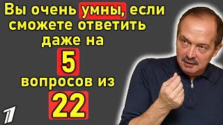 ЛУЧШИЙ ТЕСТ на ИНТЕЛЕЛКТ. Вы умный, если ответите даже на 5 вопросов