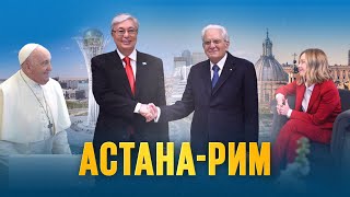 Astana-Rome. Documentary. Results of the President's visit. Kazakhstan. Italy. Kassym-Jomart Tokayev