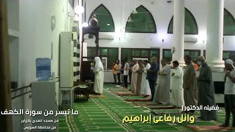 الشيخ وائل رفاعى من مسجد الهدى بالسويس ما تيسر من سورة الكهف