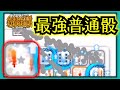 Random Dice骰子-最強普通骰！一下兩萬滿速又滿爆！｜#202｜PFY玩給你看