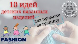 картинка: Модные вязаные детские изделия | 10 идей детских вязанных изделий на продажу за границей