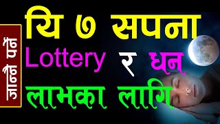 यि ७ सपना Lottery र धन लाभका लागि, जान्नै पर्ने | 7 Sapana