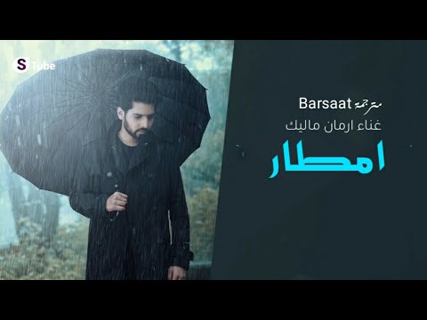 أغنية هندية حزينة هادئة Barsaat امطار مترجمة ارمان ماليك 2021 