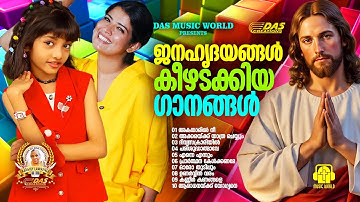 ജനഹൃദയങ്ങൾ കീഴടക്കിയ സൂപ്പർഹിറ്റ് ക്രിസ്തീയ ഗാനങ്ങൾ!!|#evergreenhits |#superhits
