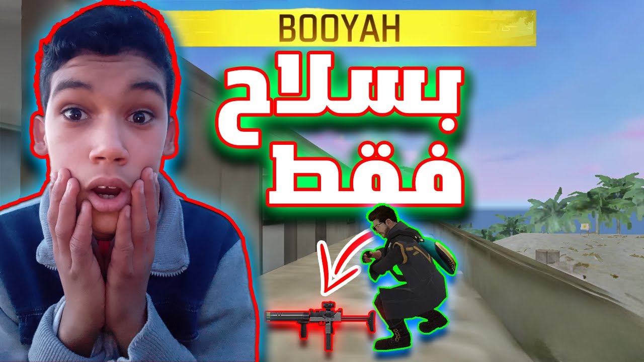 فزت بالجيم بسلاح واحد فقط! 🔥 | Free Fire