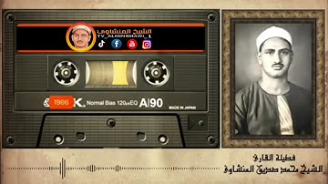الشيخ المنشاوي ما تيسر من سورة {الرعد} تلاوة نادرة "جودة عالية"