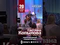 НОВОСИБИРСК! #светланакопылова #шортс #песнипритчи #shorts