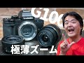 Panasonic LUMIX G100 写真クオリティはどうなの？まずはキットレンズの極薄パンケーキズーム12-32mmで街歩き撮影してみたよ！あわせてLUMIX GM5でも撮ってみた