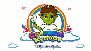 Мультфильм САЛАВАТ КУПЕРЕ серия 1 на русском языке