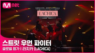 [EN/JP] [스트릿 우먼 파이터] 어떤X + 눈누난나 + Gucci - 라치카(LACHICA) | 글로벌 평가