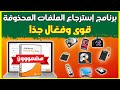 استرجاع الملفات المحذوفة حتى بعد الفورمات عبر برنامج رهيب يدعم الفلاشة والكارت