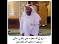 التفصيل بخصوص النزول للسجود الشيخ عثمان الخميس التفصيل بخصوص النزول للسجود الشيخ عثمان الخميس