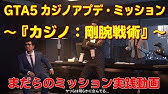 必見 クリアできない方へ カジノミッション攻略 Gtaオンライン カジノアップデート Gta5 Youtube