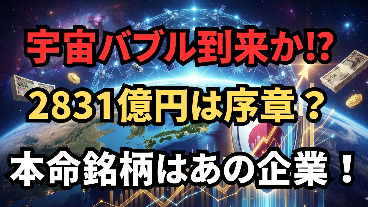 宇宙バブル到来！防衛省2831億円プロジェクト始動。QPSホールディングスが化ける「2029年の崖」とは？