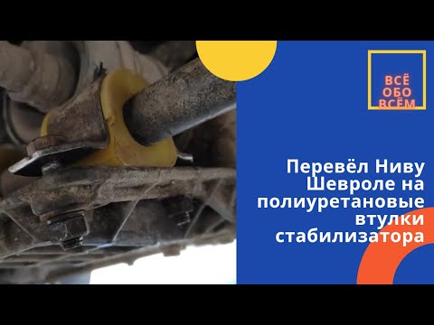 Перевёл Ниву Шевроле на полиуретановые втулки стабилизатора