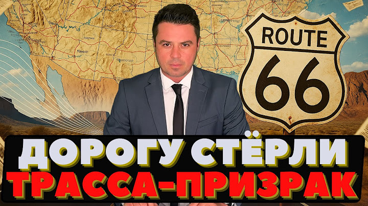 Тайная дорога. Стёрли с карты США: что скрывают про трассу 66?