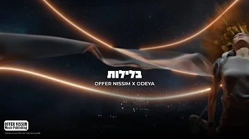 אודיה x עופר ניסים - בלילות | OFFER NISSIM X ODEYA -BALEYLOT