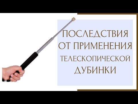 ⚖ Последствия от применения телескопической дубинки ⚖