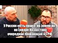 У России «есть право» на земли на севере Казахстана: очередная провокация из РФ 