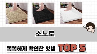 많이 사용하는 소노로 추천 BEST 5