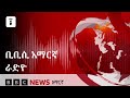 የማክሰኞ፣ መስከረም 20፣ 2018 ዓ/ም የቢቢሲ አማርኛ የራዲዮ ሥርጭት፦| BBC News አማርኛ