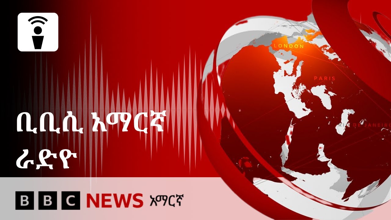 የማክሰኞ፣ መስከረም 20፣ 2018 ዓ/ም የቢቢሲ አማርኛ የራዲዮ ሥርጭት፦| BBC News አማርኛ