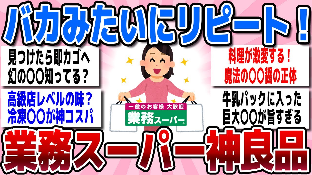 【有益スレまとめ】「見たら絶対買い！」業務スーパーで絶対に買うべき神商品教えて、教えて【ガルちゃん】