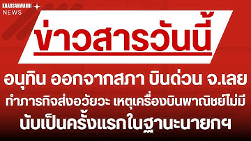 นายกฯ "อนุทิน" ขับเครื่องบินส่วนตัว บินด่วนช่วยชีวิต! ทำภารกิจหัวใจติดปีก (30 ก.ย. 68)