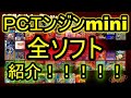 【PCエンジンミニ】全ソフト紹介　日本版と海外版がかぶっているソフトは日本版のみ紹介するよ！