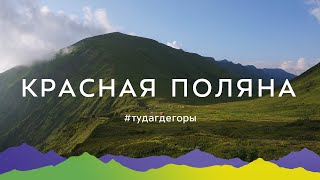 Красная Поляна. Поход в лагерь Холодный через Бзерпинский карниз