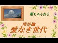 愛なき世代/南沙織
